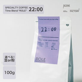スペシャルティコーヒー 100g 【 オリジナルブレンド ROLE 22:00(ニジュウニジ) 】【 メキシコ | エチオピア 】 | 中深煎り シティロースト | 京都 自家焙煎 直送 豆 粉 新鮮 コーヒー豆 珈琲豆 | 【公式】SCENE FACTORY COFFEE ROASTERS