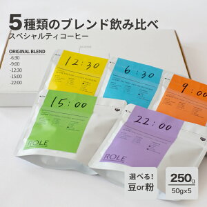 R[q[ 50g×5 XyVeBR[q[ 250g y5uhݔׁzyALL TIME BLEND SETz | ގԂőIԃuh |  [ [     VN SCENE FACTORY COFFEE RO