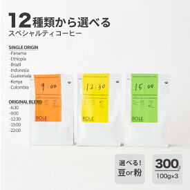 コーヒー豆 選べる3種×100g【スペシャルティコーヒー お試しセレクトセット 300g】全12種 中浅煎り 中煎り 中深煎り 深煎り 自家焙煎 直送 豆 粉 新鮮 SCENE FACTORY COFFEE ROASTRS 【送料無料】