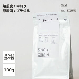 スペシャルティコーヒー 100g【 ブラジル 】| シングルオリジン 中煎り ハイロースト | 京都 自家焙煎 直送 豆 粉 新鮮 ドリップコーヒー コーヒー豆 珈琲豆 | 【公式】SCENE FACTORY COFFEE ROASTERS 【