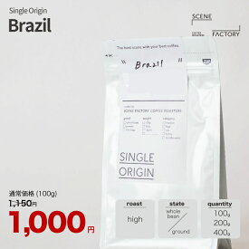 コーヒー豆 1000円 シングルオリジン【ブラジル】ハイ 中煎り スペシャルティコーヒー 100g / 200g / 400g | 京都 自家焙煎 直送 豆 粉 新鮮 ドリップコーヒー お買い物マラソン【公式】SCENE FACTORY COFFEE ROASTERS