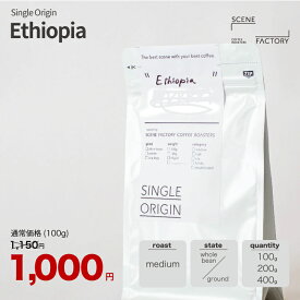 コーヒー豆 1000円 シングルオリジン【エチオピア】ミディアム 中浅煎り スペシャルティコーヒー 100g / 200g / 400g | 京都 自家焙煎 直送 豆 粉 新鮮 ドリップコーヒー お買い物マラソン【公式】SCENE FACTORY COFFEE ROASTERS