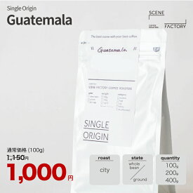 コーヒー豆 1000円 シングルオリジン【グアテマラ】シティ 中深煎り スペシャルティコーヒー 100g / 200g / 400g | 京都 自家焙煎 直送 豆 粉 新鮮 ドリップコーヒー お買い物マラソン【公式】SCENE FACTORY COFFEE ROASTERS