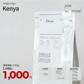 コーヒー豆 1000円 シングルオリジン【ケニア】シティ 中深煎り スペシャルティコーヒー 100g / 200g / 400g | 京都 自家焙煎 直送 豆 粉 新鮮 ドリップコーヒー お買い物マラソン【公式】SCENE FACTORY COFFEE ROASTERS