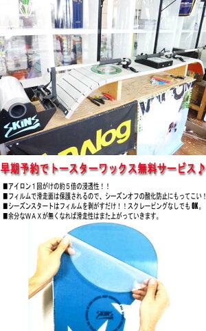 【スノーボードチューンナップ】ベースクリーニング&トースターワックス加工仕上げ【送料無料】【smtb-f】