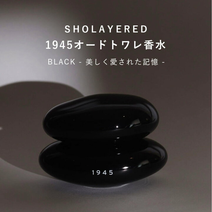 楽天市場】1945 オードトワレ ブラック BLACK 50ml 【SHOLAYERED 
