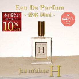 ＼10％OFF お買い物マラソン／ ＼★WWD BEAUTY BEST COSME 2020受賞★／究極のモテ香水 ジュテームH ジュテーム フェロモン H 50ml 香水 レディース 女性用フェロモン香水 媚薬　※パッケージ変更がございます。あらかじめご了承下さい。 おうち時間