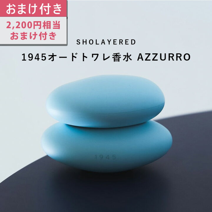 楽天市場】1945 オードトワレ アズーロ azzurro 50ml 【SHOLAYERED 