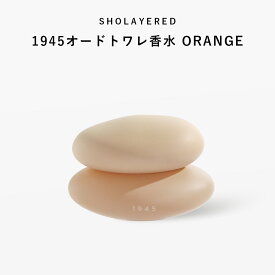 1945 オードトワレ オレンジ orange 50ml 【SHOLAYERED （ショーレイヤード） 公式サイト】 香水 フレグランス メンズ レディース ユニセックス 男性 女性 ミニ ミニボトル 20代 30代 40代 50代 いい 匂い オードパルファン パフューム アロマ ボディースプレー