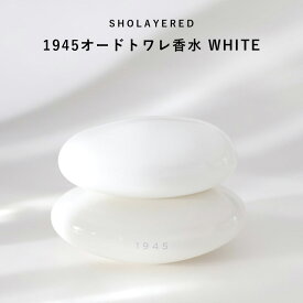 1945 オードトワレ ホワイト WHITE 50ml 【SHOLAYERED （ショーレイヤード） 公式サイト】 香水 フレグランス メンズ レディース ユニセックス 男性 女性 ミニ ミニボトル 20代 30代 40代 50代 いい 匂い オードパルファン パフューム アロマ ボディースプレー