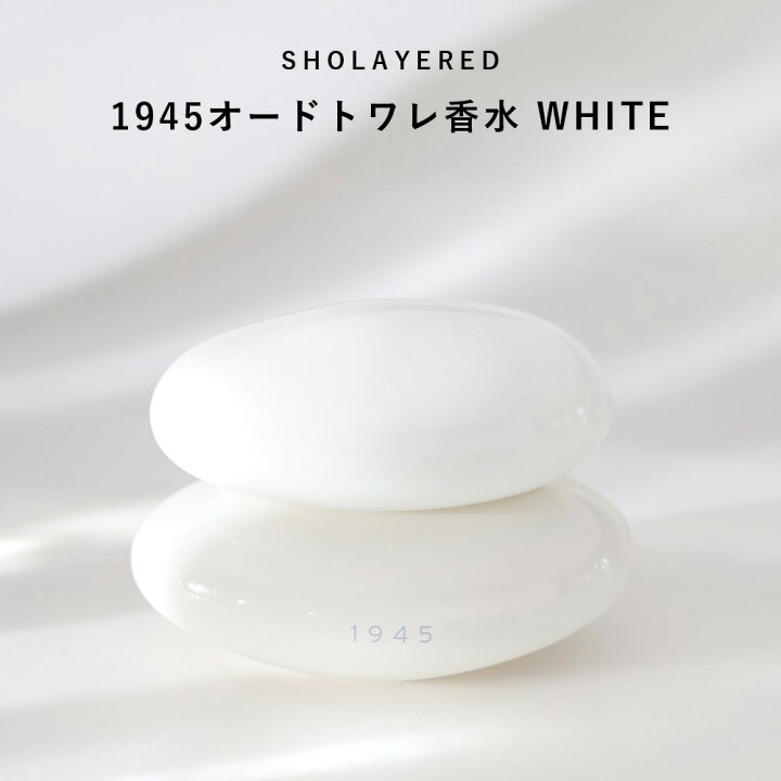 楽天市場】1945 オードトワレ ホワイト WHITE 50ml 【SHOLAYERED 