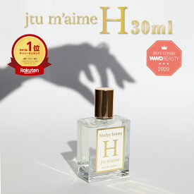 ＼10％OFF お買い物マラソン／ ＼★WWD BEAUTY BEST COSME 2020受賞★／究極のモテ香水 ジュテームH ジュテーム フェロモン H 30ml 香水 レディース 女性用フェロモン香水 媚薬 おうち時間
