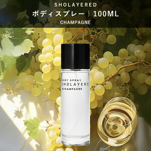 �_���z�I50%OFF ���������}���\�� �^ �y���Ȃ�/�L���b�v�Ȃ��z �{�f�B�X�v���[ 100ml �V�����p���ySHOLAYERED �V���[���C���[�h �����z Body Spray Champagne �t���O�����X ���� �����Y ���f�B�[�X ���j