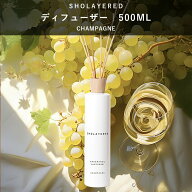 【箱なし】 ディフューザー スティック 500ml シャンパン【SHOLAYERED ショーレイヤード ブランド 公式】…