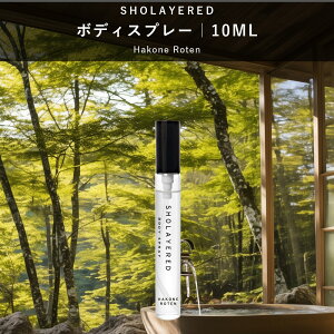 �_���������}���\�� �Z�[�� 20��OFF�^ �{�f�B�X�v���[ 10ml �n�R�l���e���ySHOLAYERED �V���[���C���[�h �����z �~�j �~�j�{�g�� Body Spray Hakone Roten ���� �t���O�����X �����Y ���f�B�[�X ���j�Z�b