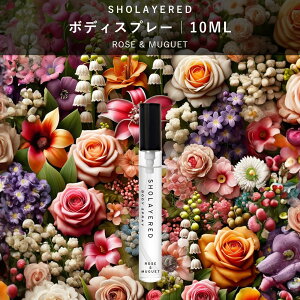 �_���������}���\�� �Z�[�� 20��OFF�^ �{�f�B�X�v���[ 10ml ���[�Y�~���Q�ySHOLAYERED �V���[���C���[�h �����z �~�j �~�j�{�g�� Body Spray Rose & Muguet ���� �t���O�����X �����Y ���f�B�[�X ���j�Z�b