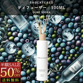 \スーパーセール 半額 50%OFF/ 【箱なし】 ディフューザー スティック 500ml オリーブウォッカ【SHOLAYERED ショーレイヤード ブランド 公式】 大容量 香り ルームフレグランス ルーム フレグランス デュフューザー アロマ リードディフューザー リード 枝 おしゃれ