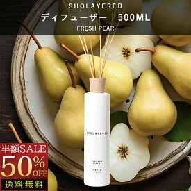 \スーパーセール 半額 50%OFF/ 【箱なし】 ディフューザー スティック 500ml フレッシュペア【SHOLAYERED ショーレイヤード ブランド 公式】 ルームフレグランス ルーム フレグランス デュフューザー アロマ リードディフューザー リード 大容量 枝 香り おしゃれ アロマ