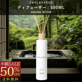 \スーパーセール 半額 50%OFF/ 【箱なし】 ディフューザー スティック 500ml ハコネロン【SHOLAYERED ショーレイヤード ブランド 公式】 ルームフレグランス ルーム フレグランス デュフューザー アロマ リードディフューザー リード 枝 大容量 香り 強い おしゃれ アロマ