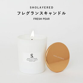 フレグランスキャンドル フレッシュペア candle アロマ キャンドル おしゃれ アロマキャンドル いい香り ろうそく ルームフレグランス 癒やし 人気 かわいい 長持ち インテリア リビング お風呂 香り リラックス ギフト プレゼント 誕生日 女性 男性 ガラス 容器 大容量 蓋