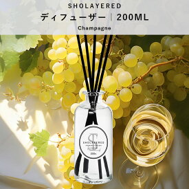 ディフューザー スティック 200ml シャンパン【SHOLAYERED ショーレイヤード ブランド 公式】 大容量 ルームフレグランス ルーム フレグランス デュフューザー アロマ リードディフューザー リード 枝 香り 強い よく香る おしゃれ アロマ アロマスティック 玄関 高級