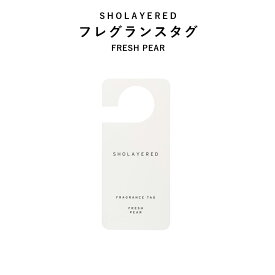 フレグランスタグ フレッシュぺア【SHOLAYERED ショーレイヤード ブランド 公式】ハンガータイプ ペーパータグ クローゼットタグ エアーフレッシャー ルームフレグランス 引掛け 吊り下げ 芳香剤 クローゼット ドアノブ 車内 サシェ フレグランス 香り おしゃれ アロマ 玄関