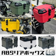 リアボックス バイク 45l 背もたれ バイクリアボックス大型 トップケース バイク 45l abs 白 大容量 軽量