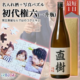 名入れ焼酎 名入れ酒 即日 安い おすすめ 名前入り 名入れ 焼酎 米焼酎 球磨焼酎 お酒 酒 誕生日 還暦祝い 結婚祝い 出産祝い お返し 還暦 古希 父 彼氏 オリジナルパズル パズル プレゼント ギフト サプライズ 記念 記念日 高級 【初代権六（一升瓶）】