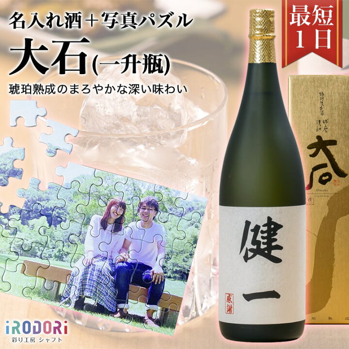 楽天市場 名入れ焼酎 名入れ酒 即日 おすすめ 名入れ 焼酎 米焼酎 球磨焼酎 お酒 還暦祝い 還暦 古希 父 母 彼氏 彼女 プレゼント ギフト サプライズ 記念 記念日 誕生日 敬老の日 特別限定酒大石 一升瓶 オリジナルグッズのシャフト
