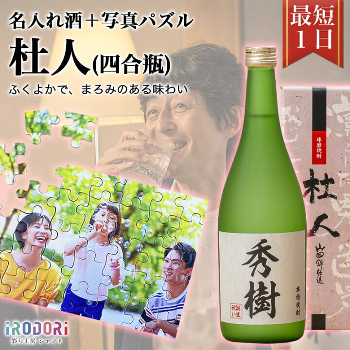 楽天市場 名入れ焼酎 名入れ酒 即日 おすすめ 名入れ 焼酎 米焼酎 球磨焼酎 お酒 還暦祝い 還暦 古希 父 母 彼氏 彼女 プレゼント ギフト サプライズ 記念 記念日 誕生日 杜人 四合瓶 オリジナルグッズのシャフト