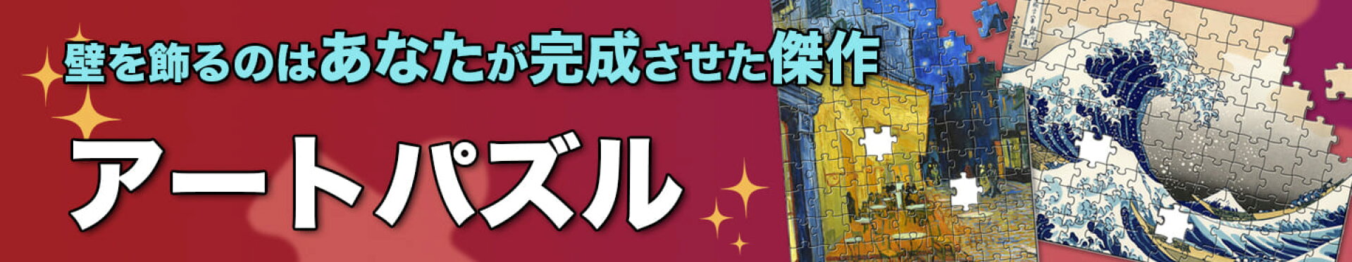 壁を飾るのはあなたが完成させた傑作！アートパズル