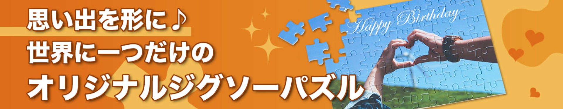 幸せを運ぶ！写真パズル