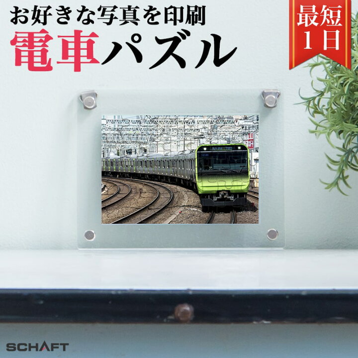 楽天市場】電車 列車 車輌 新幹線 機関車 鉄オタ 撮り鉄 写真 パズル 