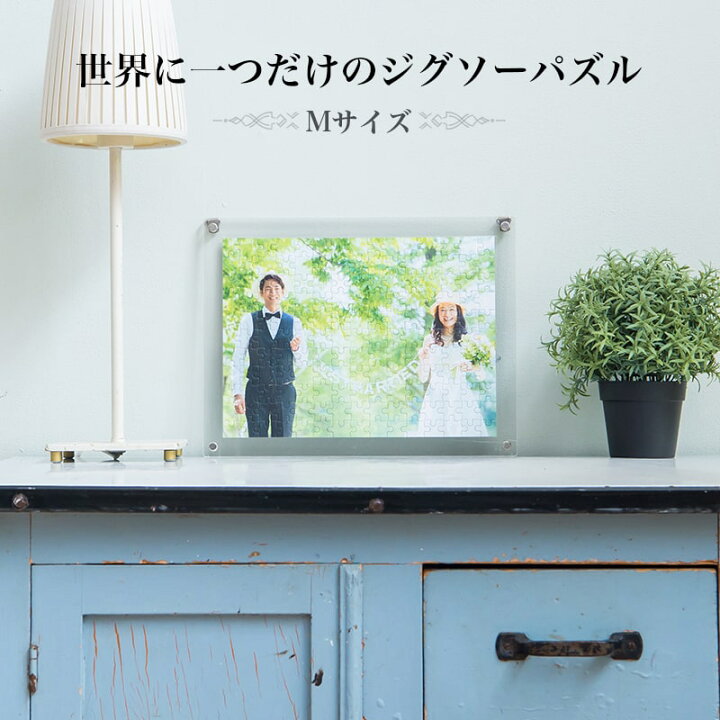 楽天市場 ジグソーパズル 写真 オーダーメイド 写真入り プレゼント オリジナルジグソーパズル カップル 難しい オリジナル パズル 写真立て 敬老の日 グッズ ウェルカムボード 記念日 誕生日 孫 ペット おしゃれ インテリア アクリル フレーム ギフト 送料無料 手作り