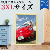 ジグソーパズル 写真 オーダーメイド 【フレーム付】 2000ピース 程度 写真入り プレゼント オリジナルジ…