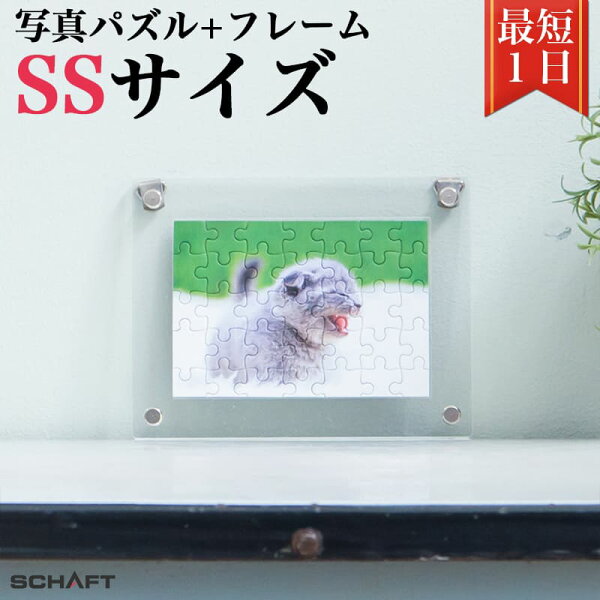 ジグソーパズル 写真 オーダーメイド フレーム付 写真入り プレゼント オリジナルジグソーパズル カップル 難しい オリジナル パズル 写真立て 子供 結婚祝い 記念日 誕生日 犬 猫 おしゃれ インテリア アクリル フレーム ギフト 送料無料 敬老の日 【SSサイズ+フレーム】