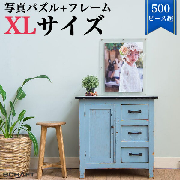 ジグソーパズル 写真 オーダーメイド フレーム付 500ピース 以上 写真入り プレゼント オリジナルジグソーパズル カップル 難しい オリジナル パズル ウェルカムボード 記念日 誕生日 おしゃれ インテリア アクリル フレーム 送料無料 敬老の日 【XLサイズ(567ピース)】