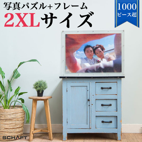 ジグソーパズル 写真 オーダーメイド 【フレーム付】 1000ピース 以上 写真入り プレゼント オリジナルジグソーパズル カップル 難しい オリジナル パズル ウェルカムボード 記念日 誕生日 インテリア アクリル フレーム 送料無料 会社の記念品 【2XLサイズ(1053ピース)】