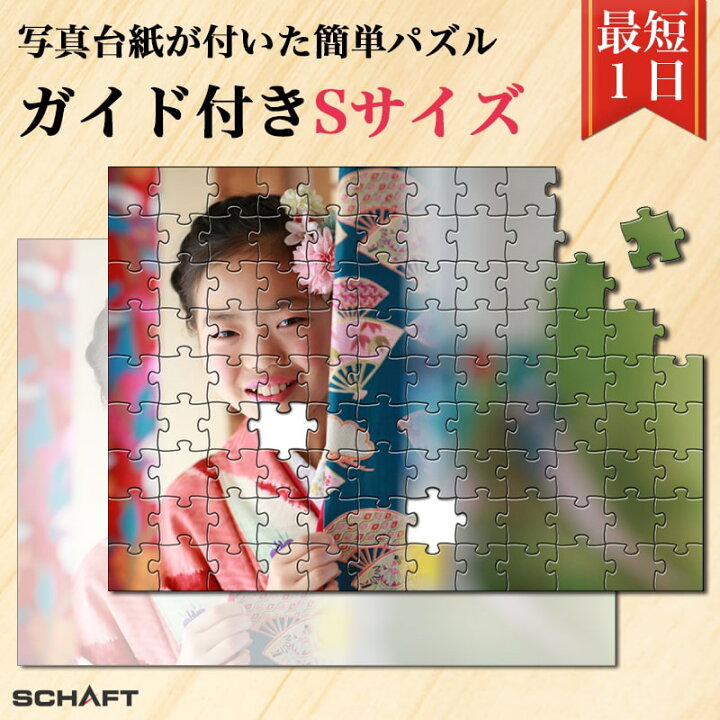 楽天市場 認知症 ゲーム ジグソーパズル 簡単 かんたん プレゼント 写真入り 写真 オーダーメイド オリジナル パズル 両親 高齢者 名入れ ギフト 記念 記念日 誕生日 孫 脳トレ 頭の体操 認知症予防 ボケ防止 脳 指 影響 シニア 大人 ガイド付きパズルsサイズ