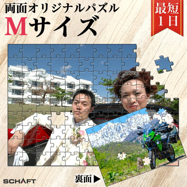 パズル 写真 オーダーメイド 両面 リバーシブル 裏にも印刷 写真入り フレーム ピース 飾れる ジグソーパズル オリジナル オリジナルジグソーパズル プレゼント ギフト 難しい 写真立て 結婚 結婚祝い 記念 おしゃれ インテリア 送料無料 敬老の日 【両面パズル Mサイズ】