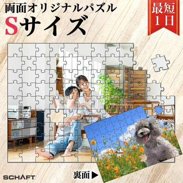 パズル 写真 オーダーメイド 両面 リバーシブル 写真入り フレーム ピース 飾れる ジグソーパズル オリジナル オリジナルジグソーパズル プレゼント ギフト 難しい 写真立て 結婚 結婚祝い 記念 おしゃれ 表 裏 インテリア 送料無料 敬老の日 【両面パズル Sサイズ】