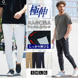 イケオジ アンクルパンツ メンズ テーパード スキニー チノパン 超ストレッチ 超伸縮 細身 スリム 美脚 ゆったり 大きいサイズ ゴルフ 黒 定番 シンプル 無地 40代 50代 60代 大人 ブランド ミスタージョージ ちょいワル ダンディ おしゃれ 春 夏 秋 冬 S M L XL