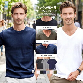 イケオジ ネックが選べるシンプル 半袖Tシャツ ミスタ—ジョージ 40代 50代 60代 ファッション おしゃれ 大人 メンズ 半袖 ブランド ワッフル サーマル クールネック Vネック ヘンリーネック 白Tシャツ カットソー