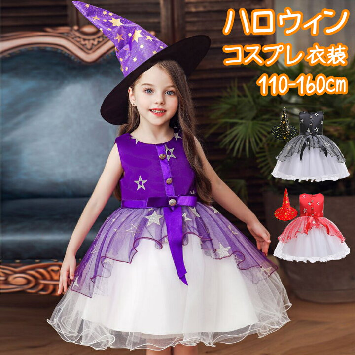 楽天市場 ハロウィン コスプレ 星柄キッズ ハロウィン衣装 子供 魔女 巫女 ウィッチ コスプレ 悪魔 魔法使い 仮装 コスチューム ワンピース 女の子 衣装 万聖節 イベント Halloween 帽子付き 仮装 お姫様 ピアノ演奏会 発表会 パーティー ワンピース 帽子 2点セット 110