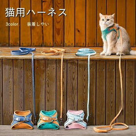 抜けない ねこネコ子猫 猫用ハーネス 猫 リードセット ソフト胸あて 3color ソフトハーネス 胴輪 ハーネス ベスト型