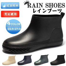 【上質収納バッグ付き】レインブーツ ショート レディース ラバーブーツ 完全防水 おしゃれ 雨靴 履きやすい 撥水 男女兼用 メンズ 大きいサイズ 無地 ブラックネイビー グリーン ベージュ 通勤 通学 歩きやすい カジュアル 人気新作 【送料無料】