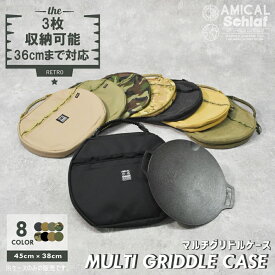 マルチグリドルパン 3枚収納可能 アウトドア キャンプ ファミキャン 収納 ケース コーデュラ CORDURA プレゼント ギフト パラコード アミカルシュラフ 鉄板 フライパン