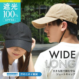 《送料無料》ポリジュート キャップ 一級遮光 完全遮光 遮光100% 日除け 陽ざし 猛暑 対策 紫外線 ジュート 麻 夏 帽子 メンズ レディース ツバ ワイド ロング 長い 広い あごヒモ付き UV 涼しい ベージュ ブラック 黒 ナチュラル 麦わら マクアケ makuake