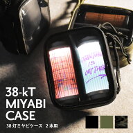 ミヤビ専用ケース 38灯 2個 MIYABI LED アウトドア キャンプ キャンプ用品 収納 ファミリーキャンプ プレ…