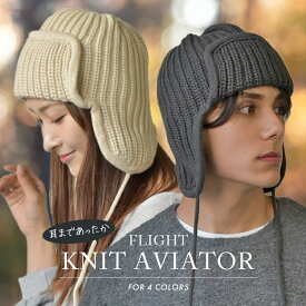 フライトニット ケーブル編み ニット帽 アビエーター イヤーフラップ 耳当て 耳あて ニット キャップ フライトキャップ パイロットキャップ 秋 冬 帽子 ファーキャップ cap 女子 レディース カジュアル